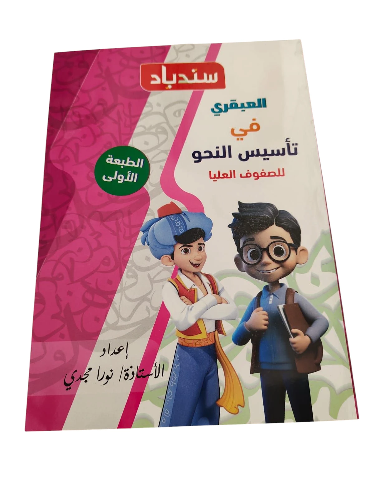 سندباد العبقري نحو صفوف عليا