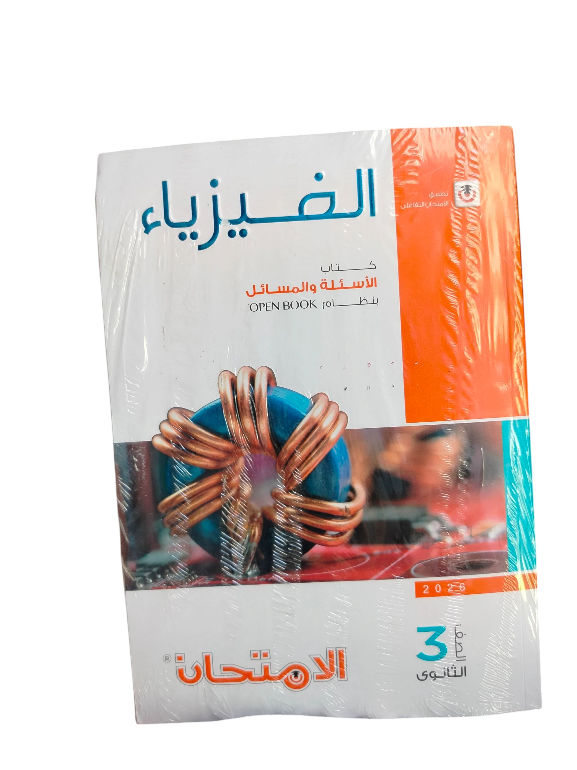 امتحان فيزياء 3ث الاسئله