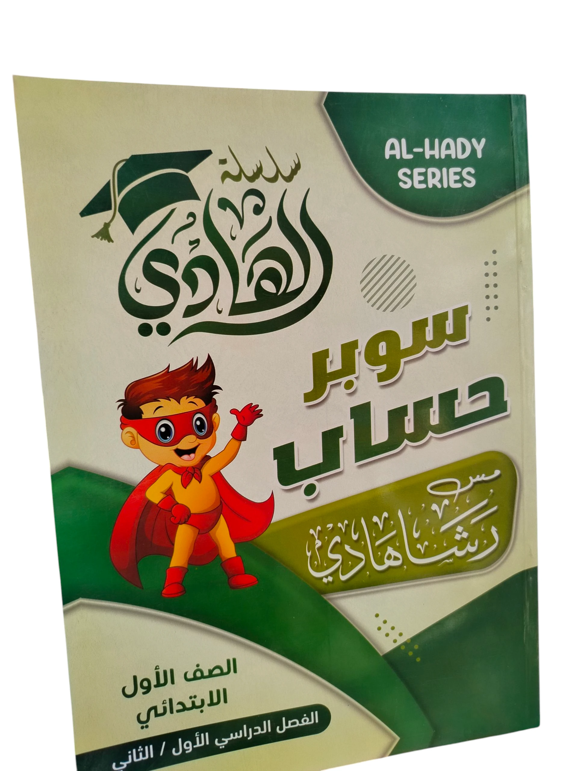 سوبر حساب المستوي التالت