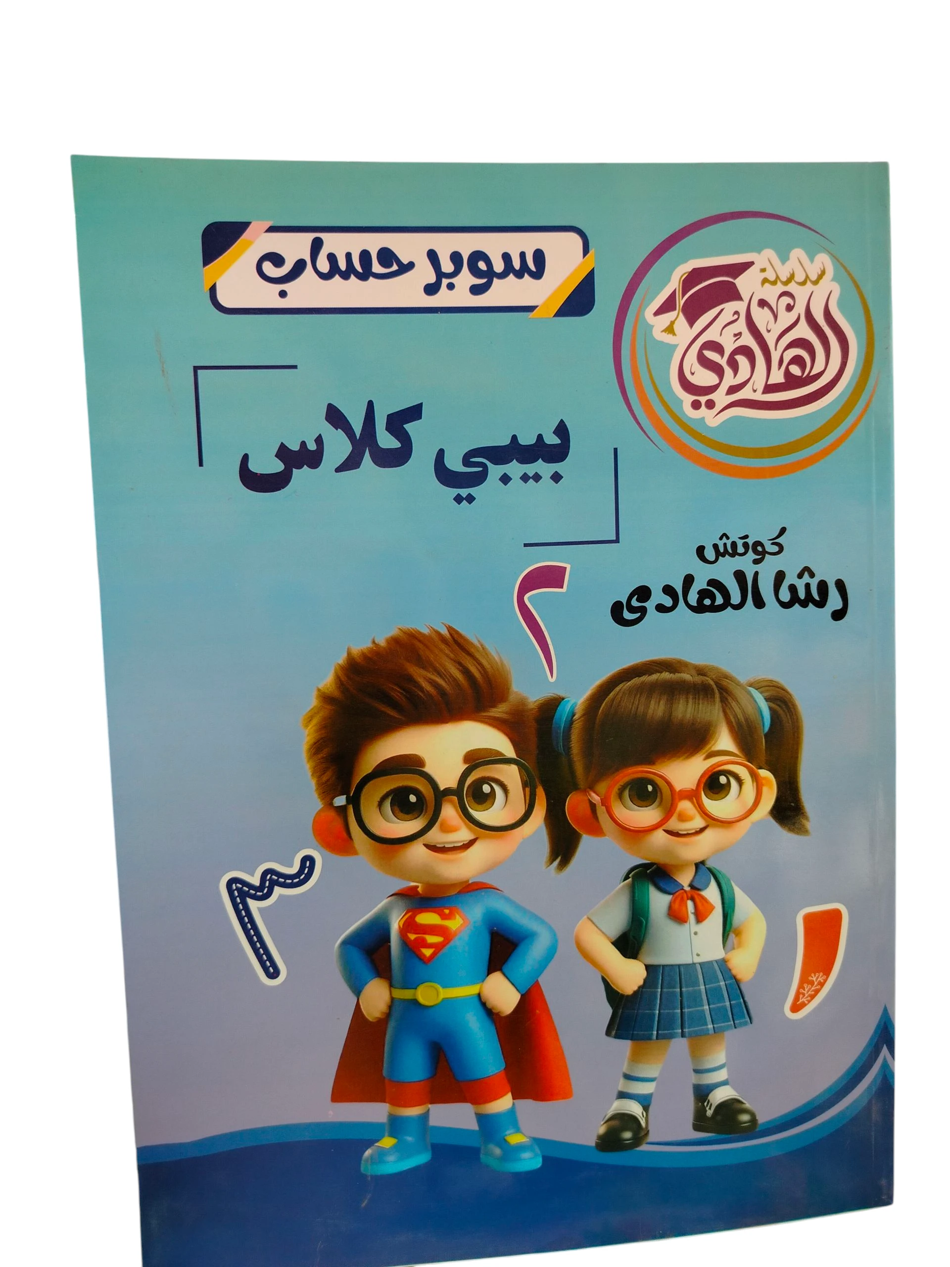 سوبر حساب بيبي كلاس سلسله الهادي