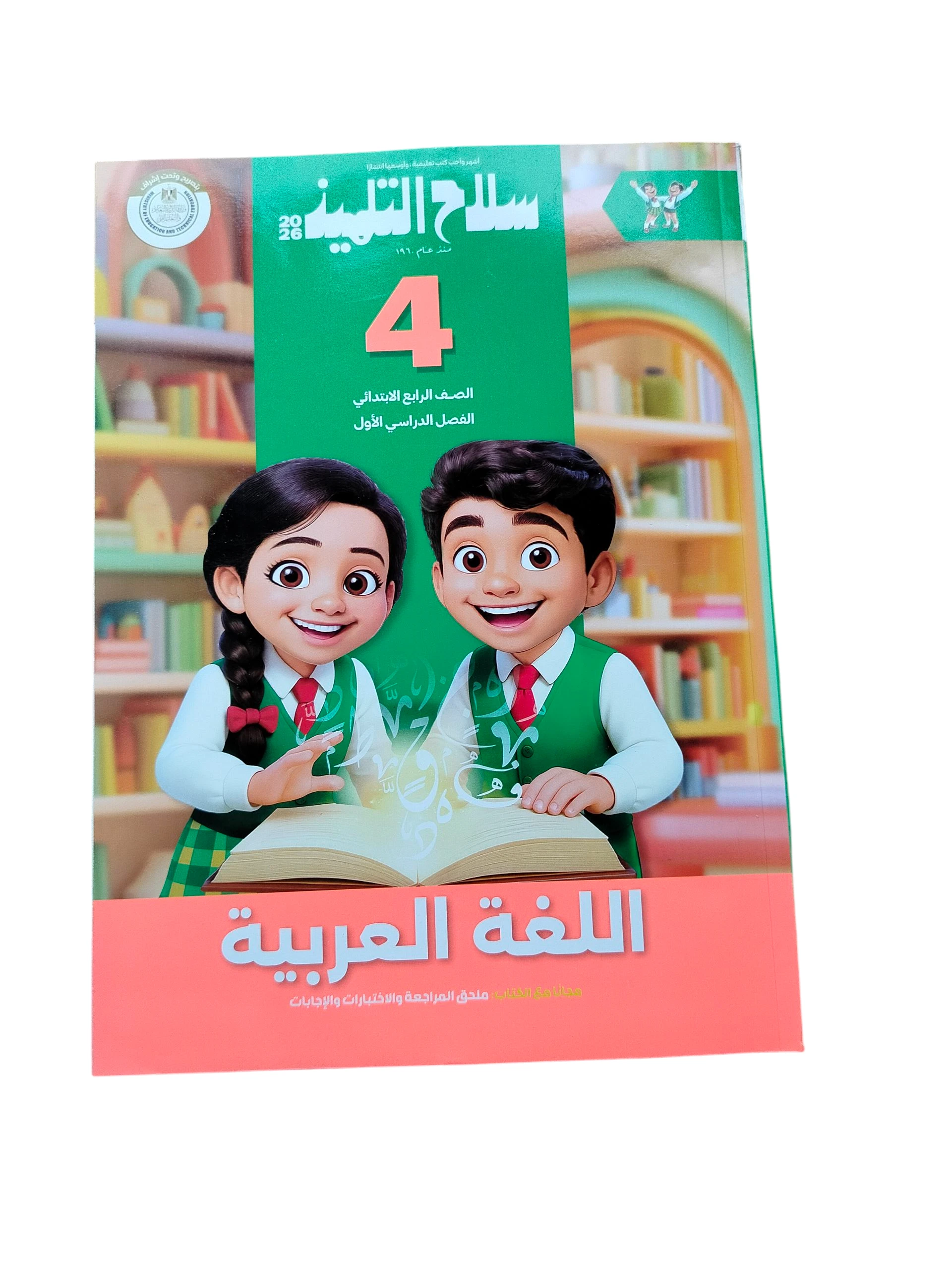 سلاح التلميذ عربي 4ب ترم اول
