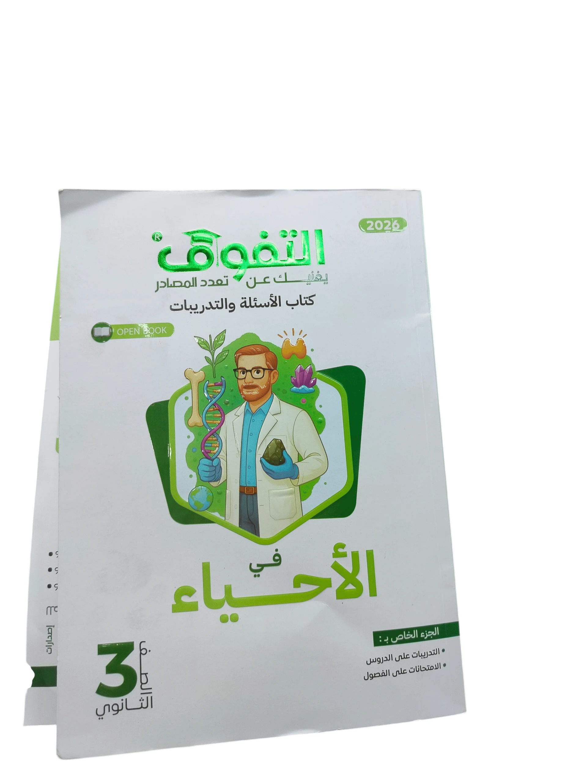 التفوق احياء 3ث اسئلة