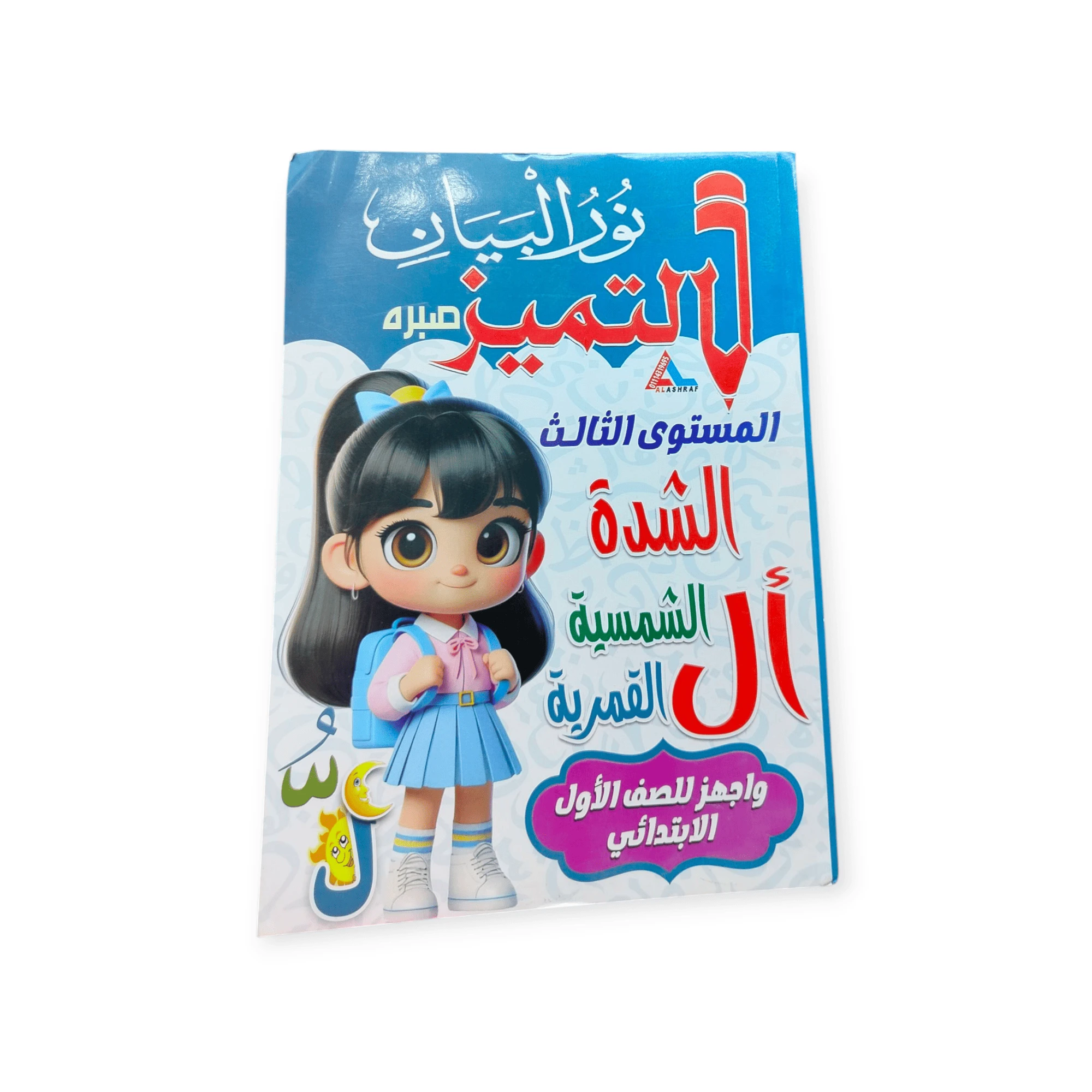 التميز مستوى تالت ىوالشده واللام الشمسيه والقمريه