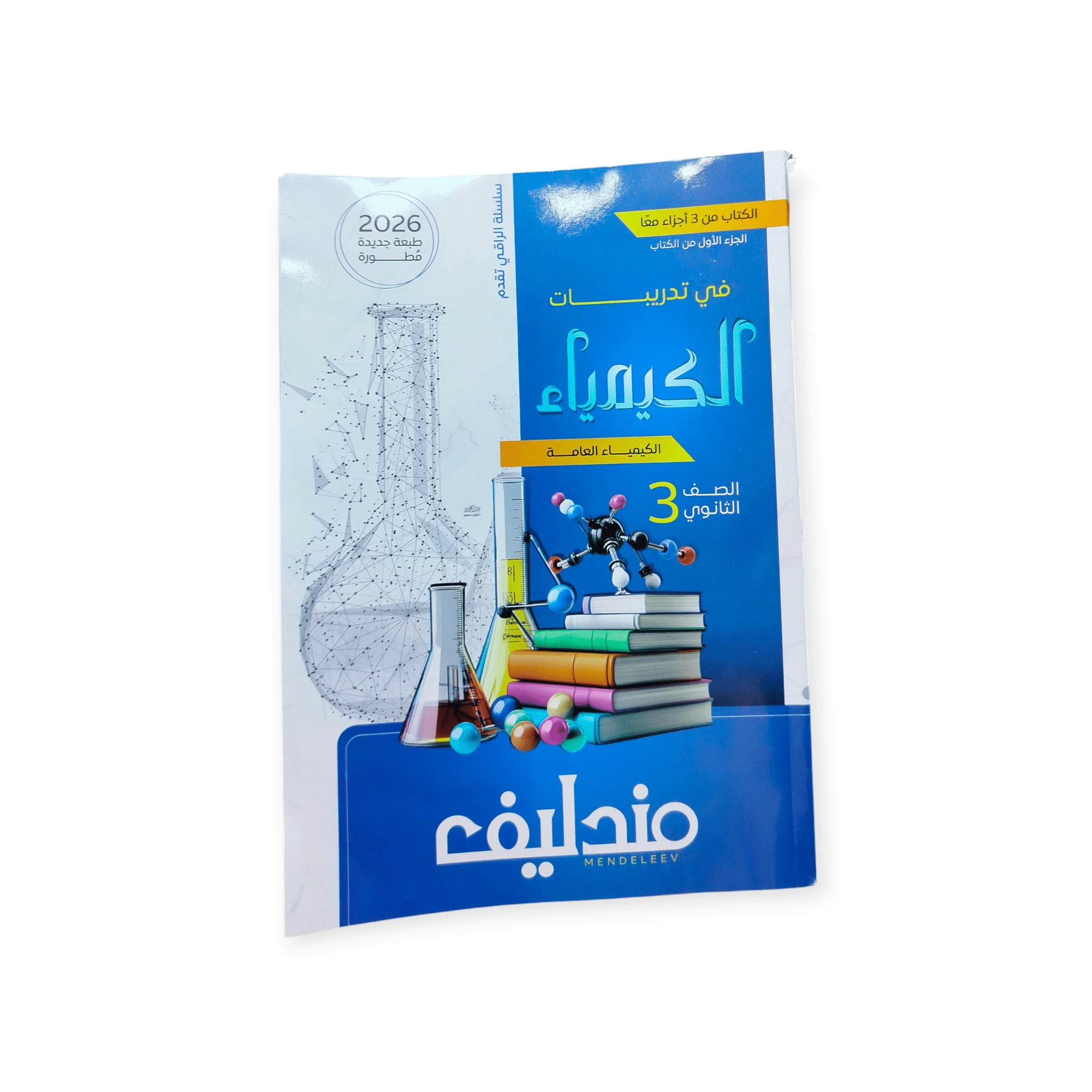 مندليف كيمياء 3ث اسئلة