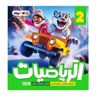 اضواء حساب 2ب ترم تانى