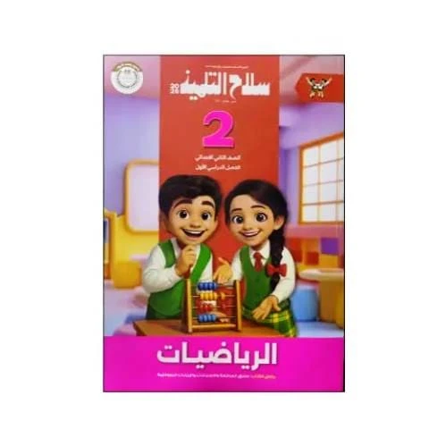 سلاح حساب 2ب ترم تانى
