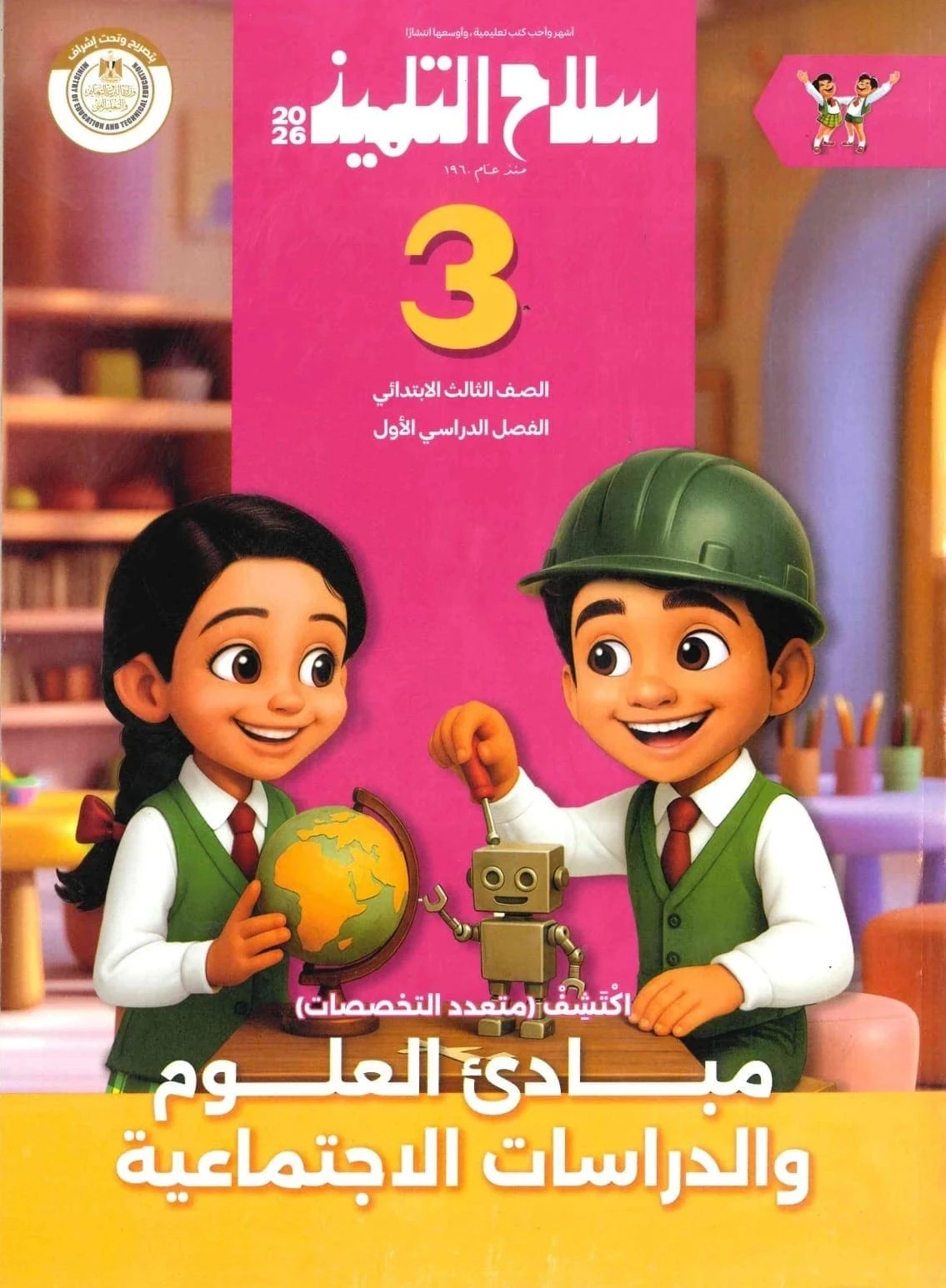 سلاح اكتشف 3ب ترم تانى