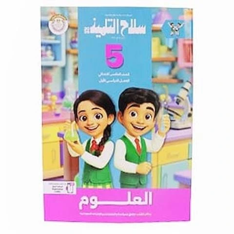 سلاح علوم 5ب ترم تانى