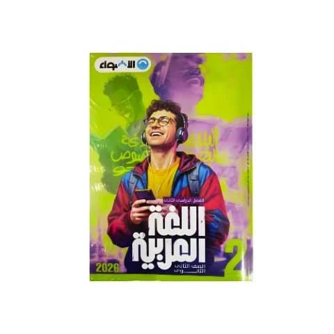 اضواء عربي 2ث ترم تانى