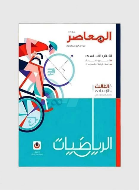 معاصر رياضه 3ع ترم تانى
