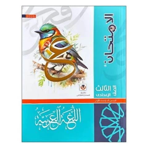 امتحان عربي 3ع ترم تانى