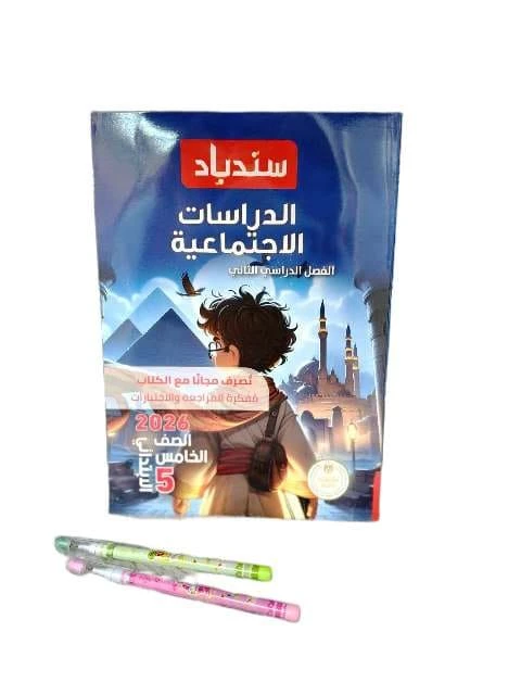 سندباد مواد 5ب ترم تاني