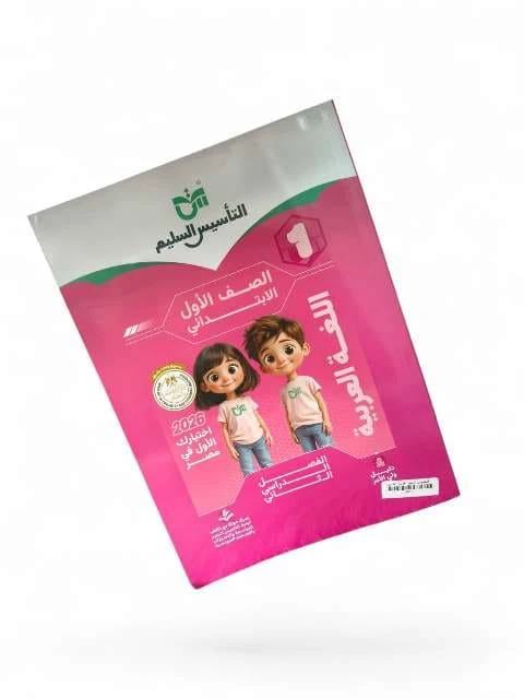 التاسيس السليم  عربى 1ب ترم تانى