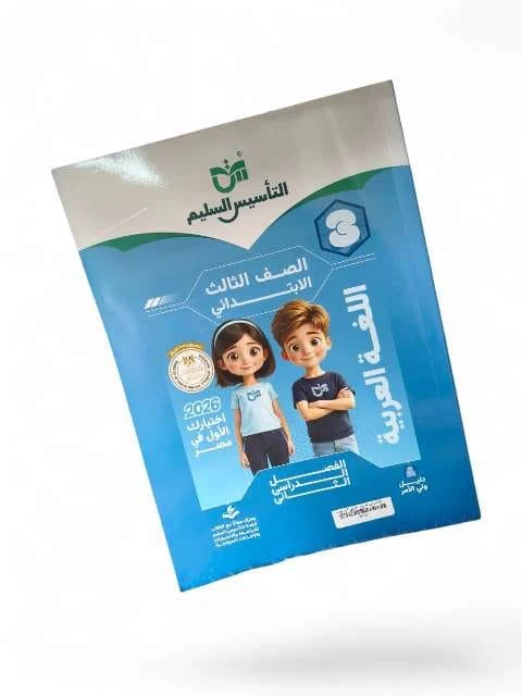 التاسيس السليم  عربى 3ب ترم تانى