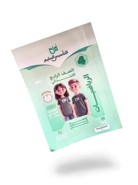 تاسيس السليم حساب 4ب ترم تاني