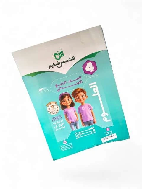 تاسيس السليم علوم 4ب ترم تاني