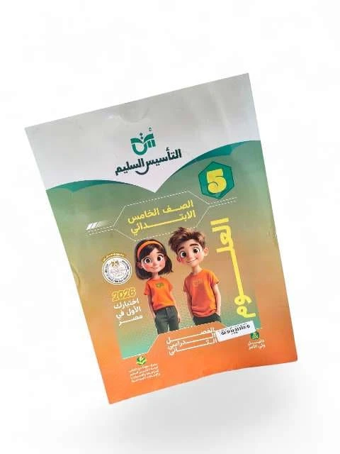 تاسيس السليم علوم 5ب ترم تاني