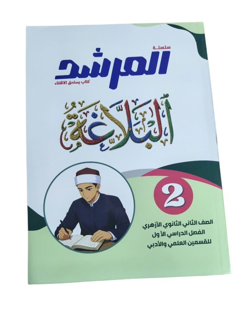 مرشد بلاغة 2 ثانوي