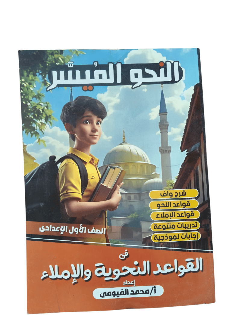 النحو الميسر القواعد النحوية والاملاء