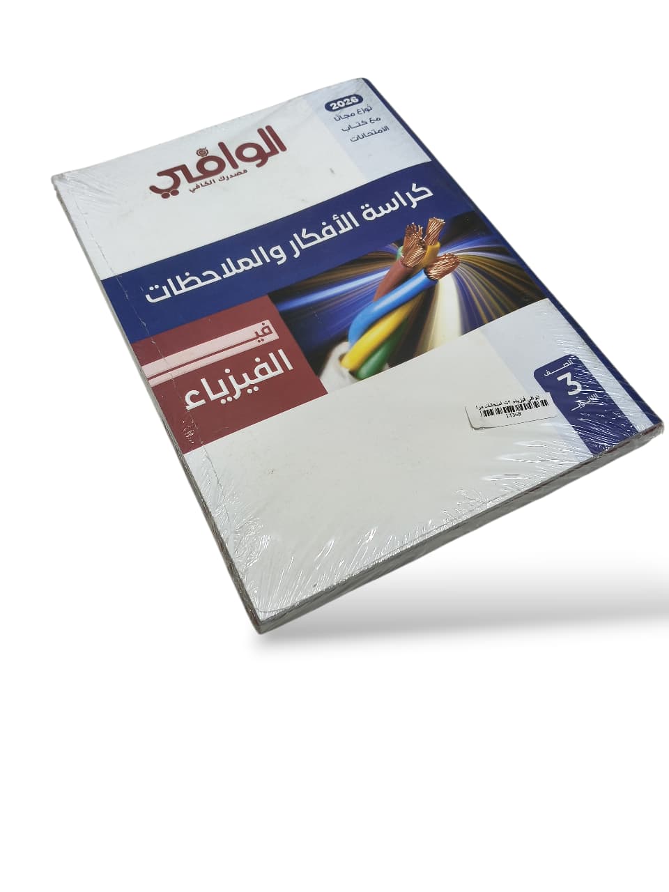 الوافي فيزياء 3ث امتحانات مراجعه