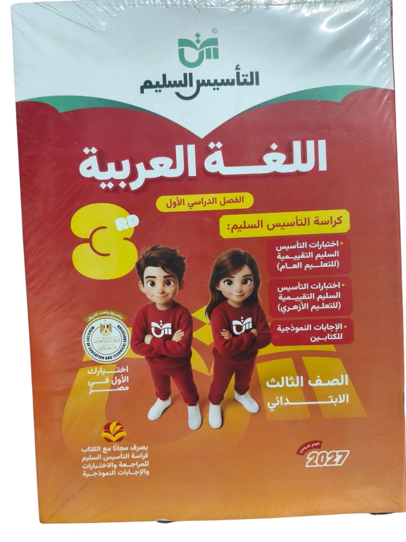 التاسيس السليم عربي 3 ابتدائي