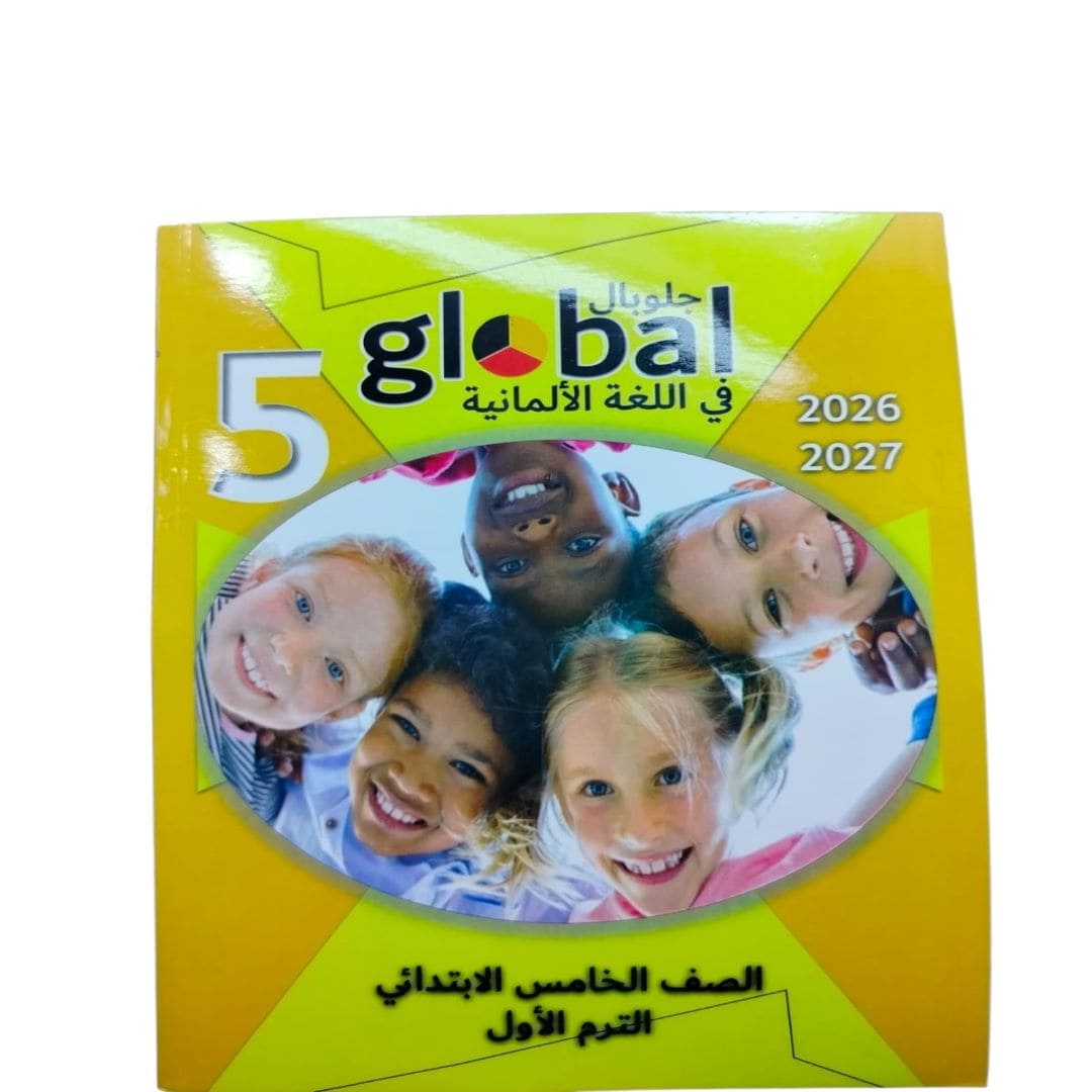 جلوبال الماني 5 ابتدائي