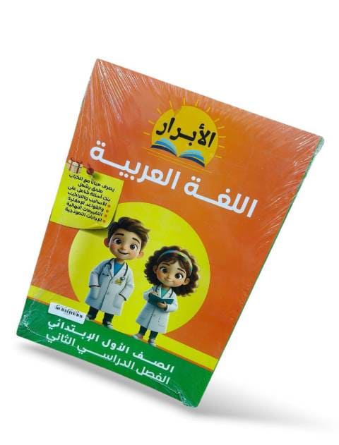 الابرار عربي 1ب ترم تاني