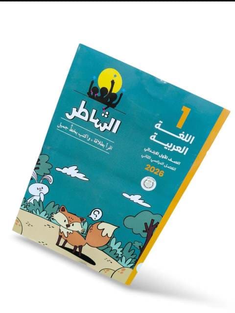 الشاطر عربى 1ب ترم تانى