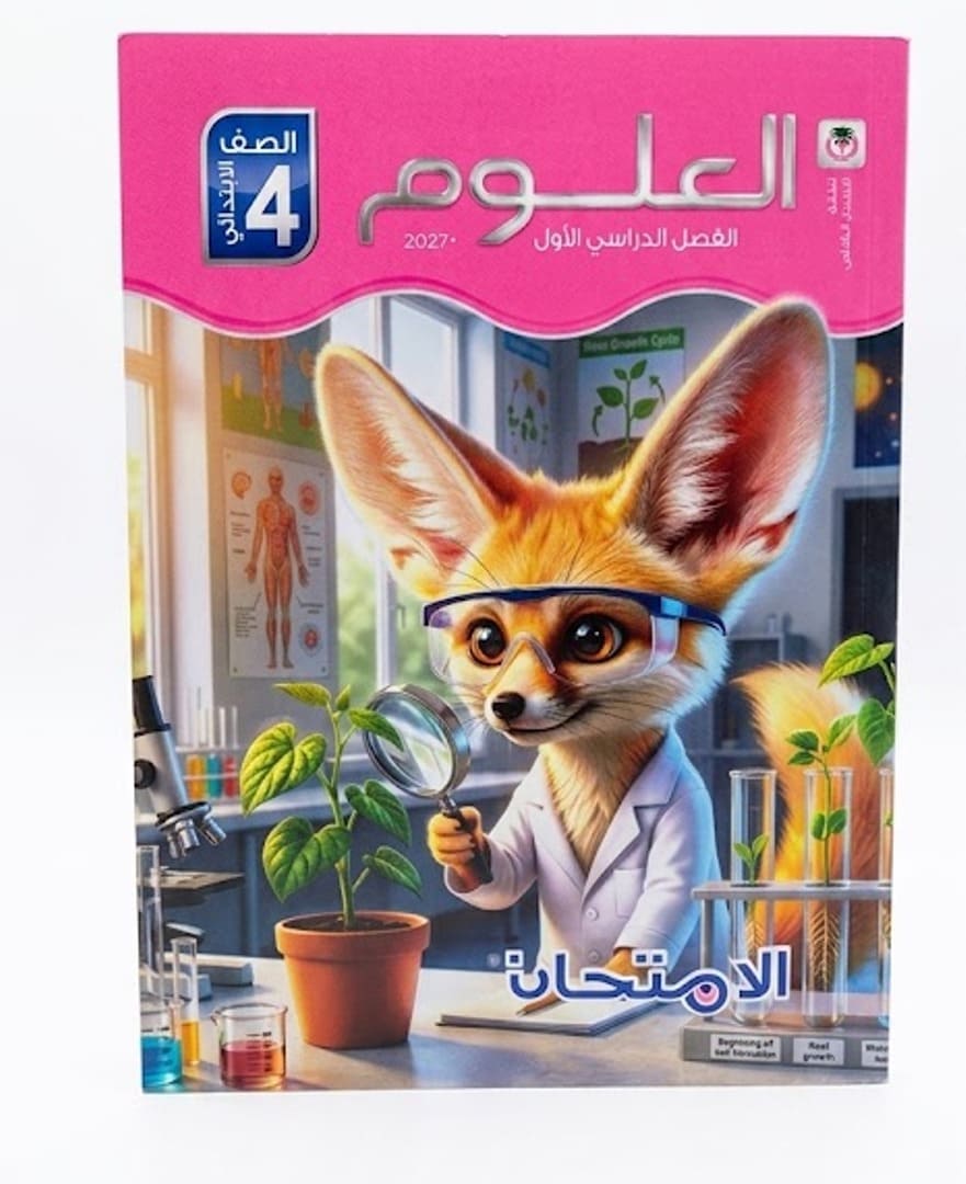 امتحان علوم  4 ابتدائي