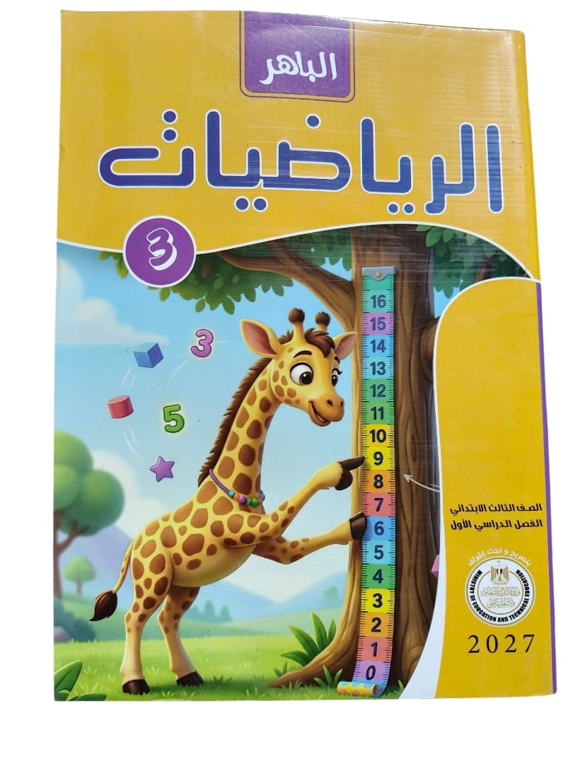 الباهر حساب 3 ابتدائي
