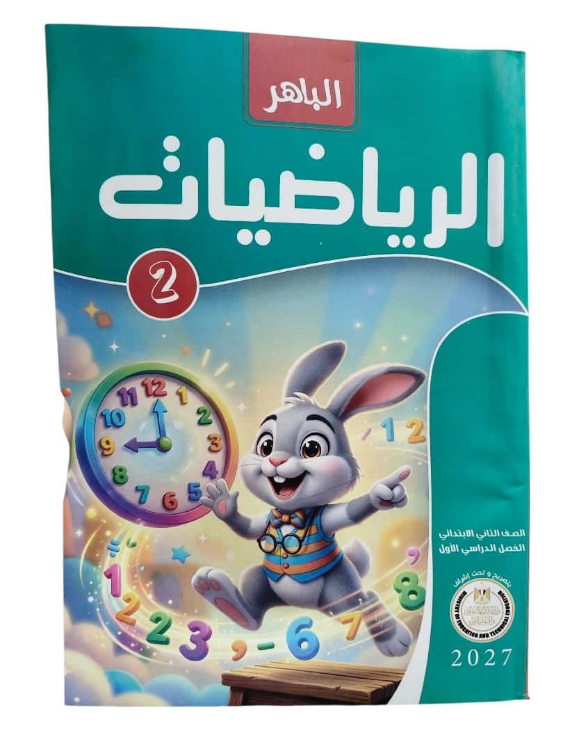 الباهر حساب 2 ابتدائي