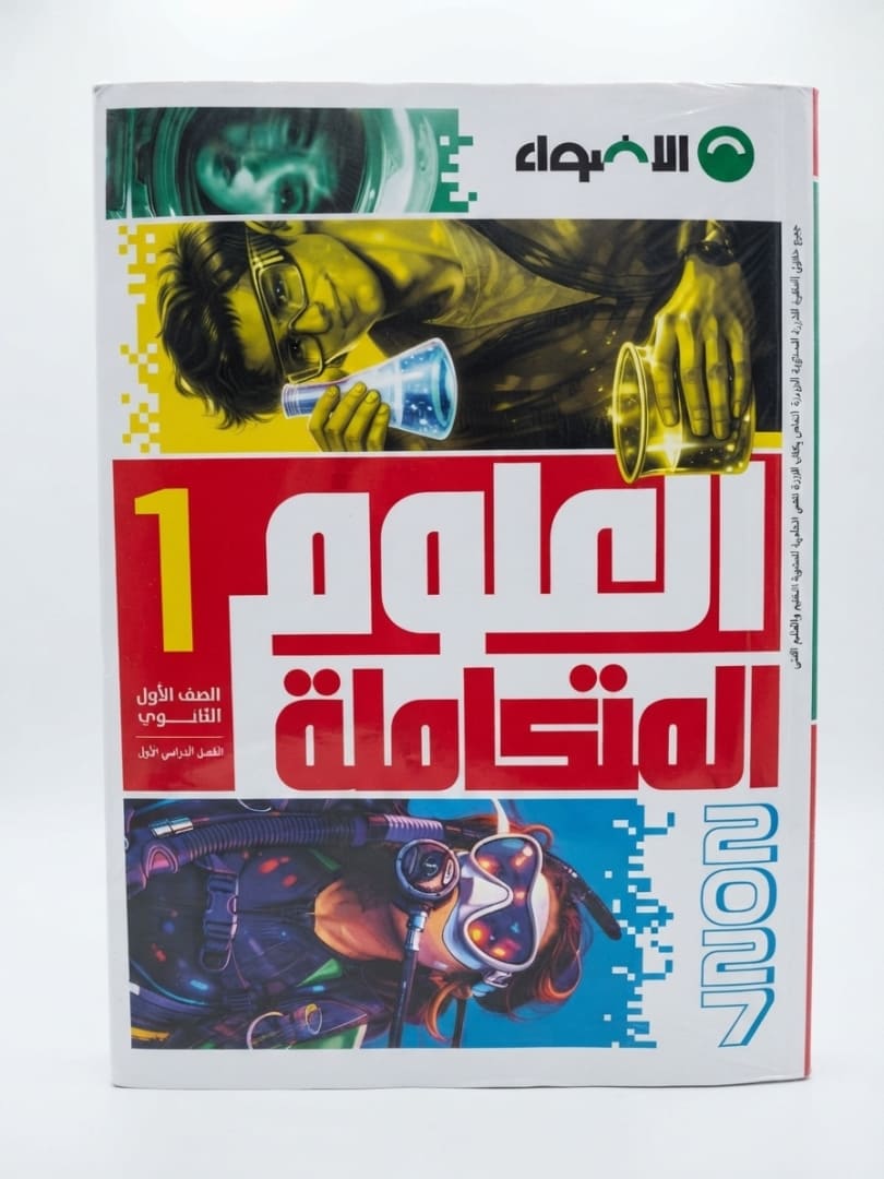 اضواء علوم متكاملة 1 ث