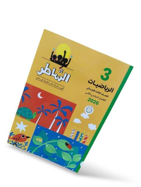 الشاطر حساب  3ب ترم تانى