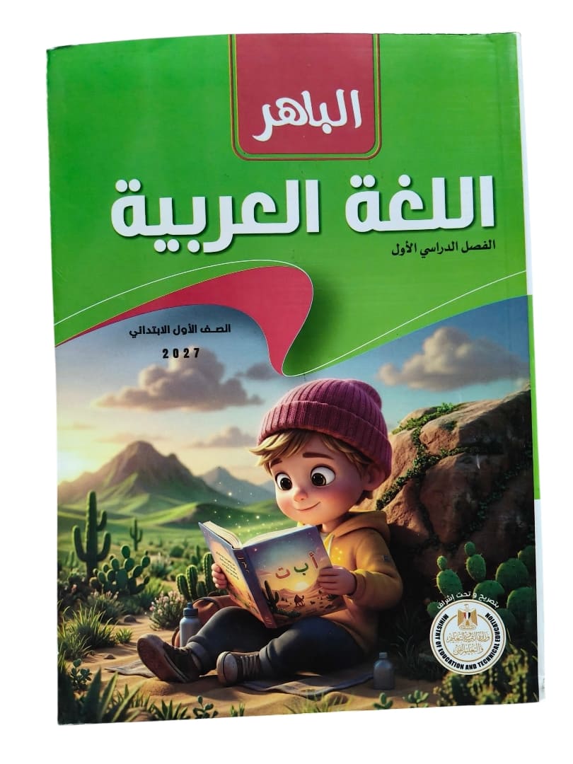 الباهر عربي 1 ابتدائي