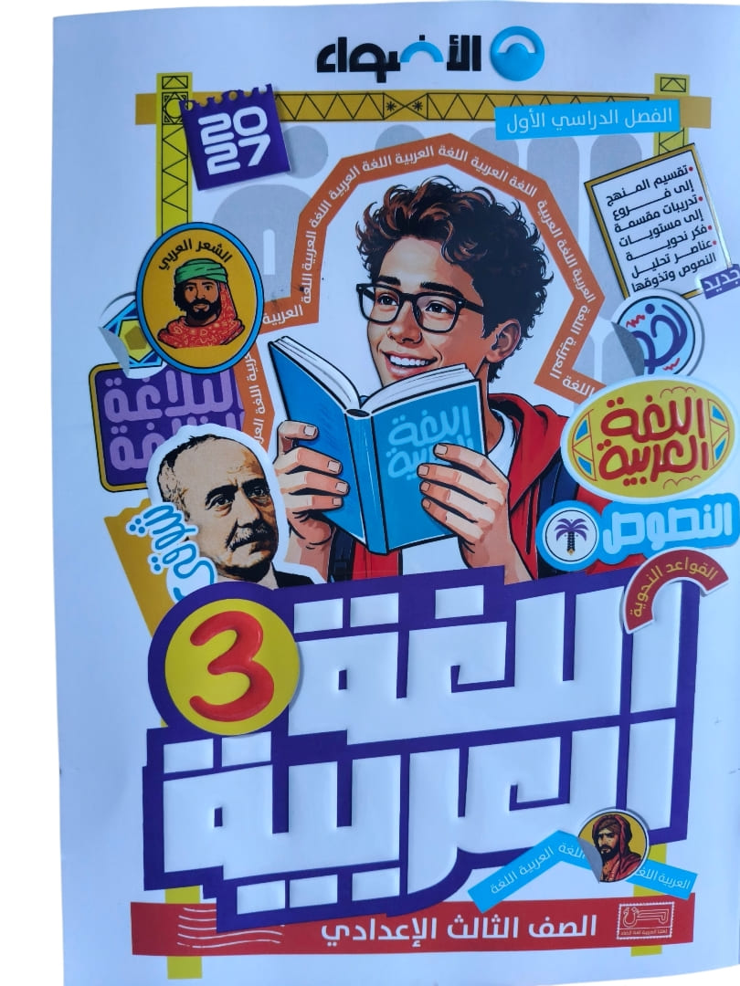 اضواء عربي 3 اعدادي