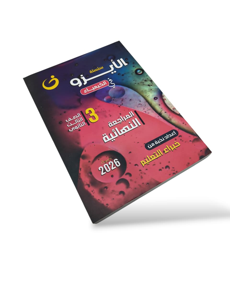 الايزو كيمياء 3ث مراجعه