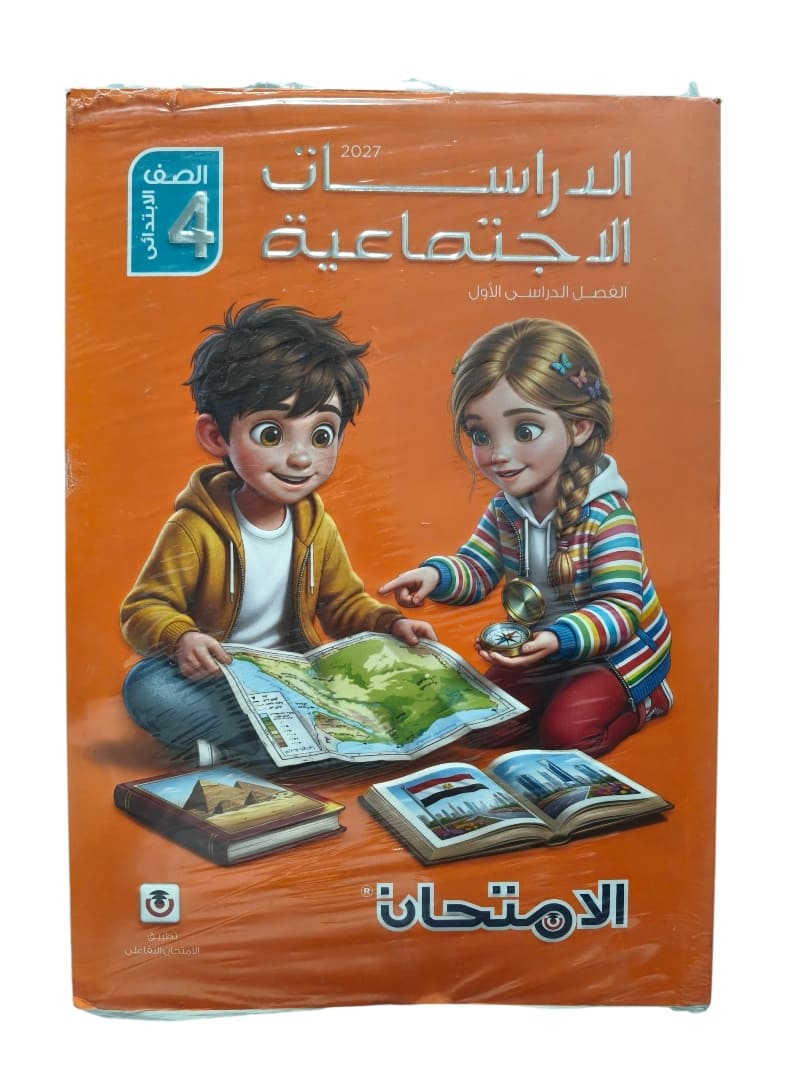 الامتحان دراسات اجتماعية 4 ابتدائي