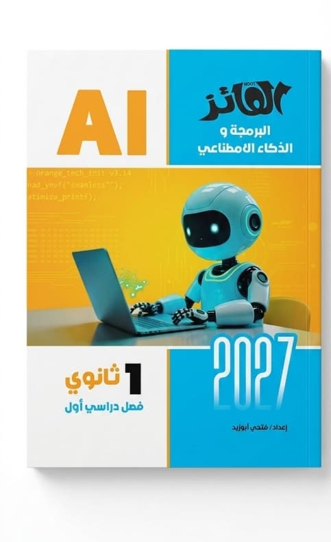 الفائز كمبيوتر 1 ثانوي