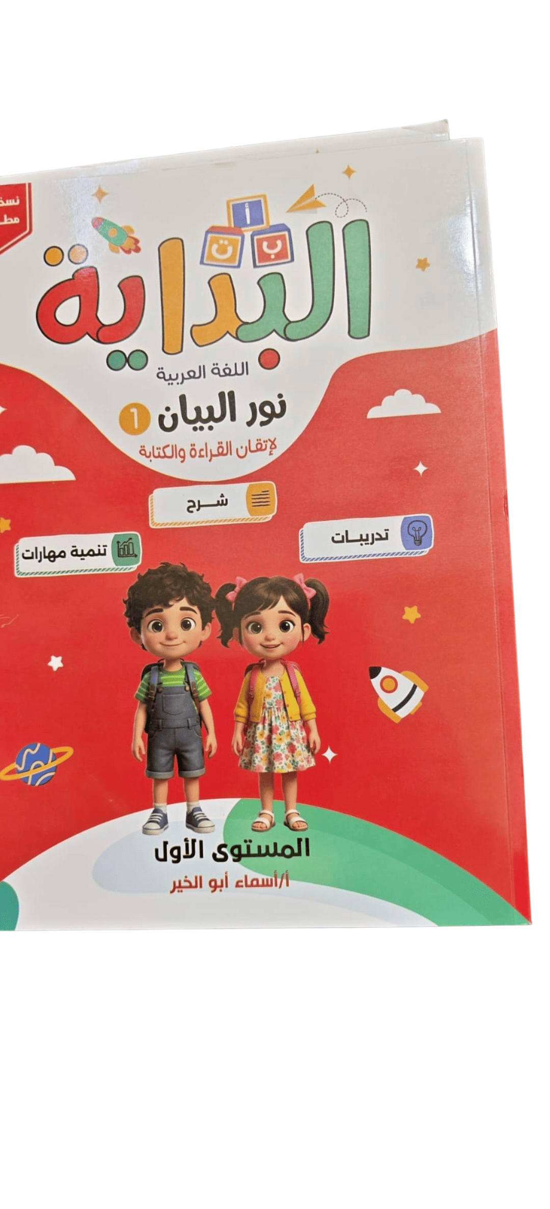 البداية عربي المستوي الاول نور البيان