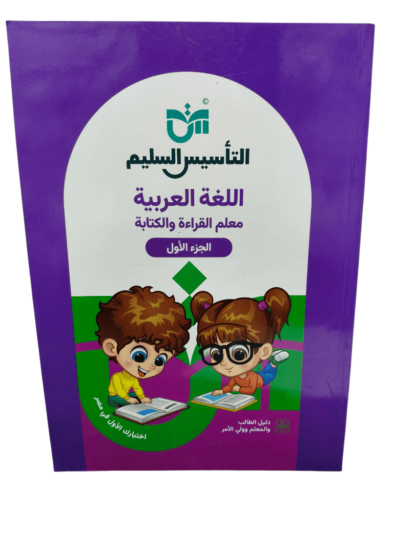 التاسيس السليم اللغة العربية معلم القراءة والكتابة الجزء الاول