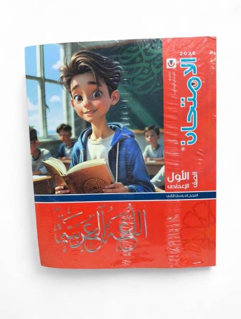 امتحان عربي 1ع ترم تانى