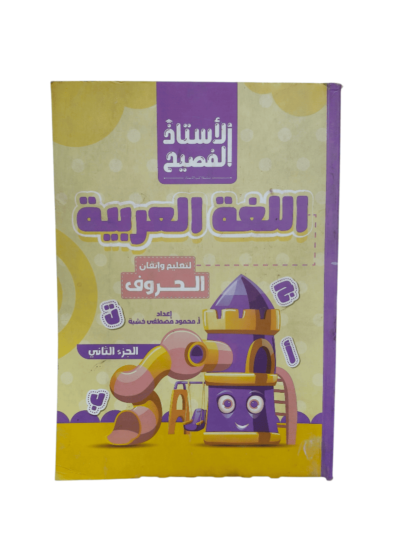 الاستاذ الفصيح اللغة العربية الجزء التاني