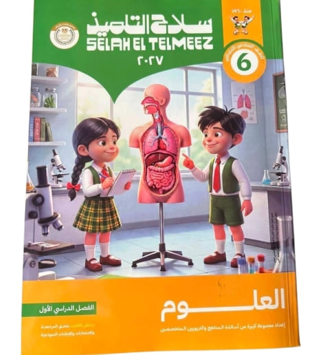 سلاح التلميذ علوم 6 ابتدائي