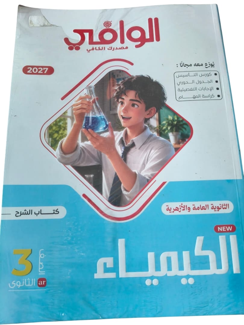 الوافي كيمياء 3 ثانوي شرح